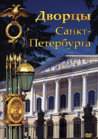 DVD "Дворцы Санкт-Петербурга" - fgospostavki.ru - Апатиты