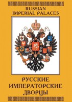 DVD "Русские императорские дворцы" - fgospostavki.ru - Апатиты