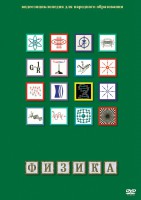 DVD "Физика (Лабораторные работы)" - fgospostavki.ru - Апатиты