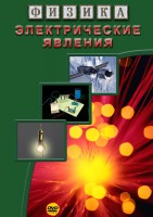 DVD "Физика. Электрические явления" - fgospostavki.ru - Апатиты