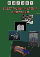 DVD "Физика. Электромагнитная индукция" - fgospostavki.ru - Апатиты