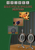 DVD "Физика. Электростатические явления" - fgospostavki.ru - Апатиты