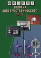 DVD "Физика. Энергия электростатического поля " - fgospostavki.ru - Апатиты