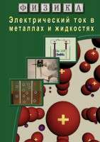 DVD "Физика. Электрический ток в металлах  и в жидкостях" - fgospostavki.ru - Апатиты