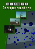 DVD "Физика. Электрический ток" - fgospostavki.ru - Апатиты