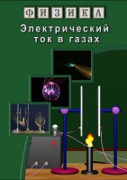 DVD "Физика. Электрический ток в газах" - fgospostavki.ru - Апатиты