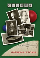 DVD "Физика. Физика атома" - fgospostavki.ru - Апатиты