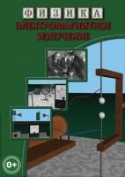 DVD "Физика. Электромагнитное излучение" - fgospostavki.ru - Апатиты