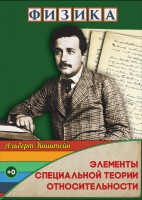 DVD "Физика. Элементы специальной теории относительности" - fgospostavki.ru - Апатиты
