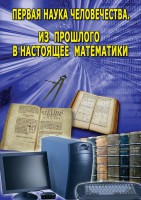 DVD "Первая наука человечества. Математика (История математики)" - fgospostavki.ru - Апатиты