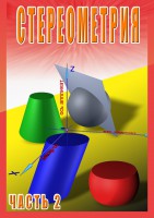 DVD "Стереометрия Часть 2 (11 класс)" - fgospostavki.ru - Апатиты