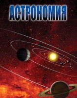 DVD "Астрономия – часть 1" - fgospostavki.ru - Апатиты