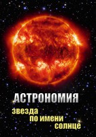 DVD "Астрономия. Звезда по имени Солнце" - fgospostavki.ru - Апатиты