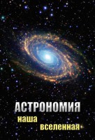 DVD "Астрономия. Наша Вселенная" - fgospostavki.ru - Апатиты