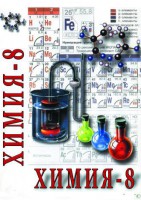 DVD "Химия. 8 класс - часть 2" - fgospostavki.ru - Апатиты