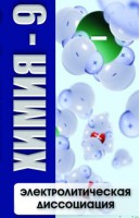 DVD "Химия 9 класс. Электролитическая диссоциация" - fgospostavki.ru - Апатиты