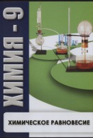 DVD "Химия 9 класс. Химическое равновесие." - fgospostavki.ru - Апатиты