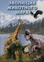 DVD "Эволюция животного мира" - fgospostavki.ru - Апатиты