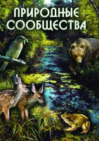 DVD "Природные сообщества" - fgospostavki.ru - Апатиты