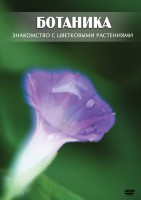 DVD "Ботаника. Знакомство с цветковыми растениями" - fgospostavki.ru - Апатиты