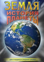 DVD "Земля. История планеты." - fgospostavki.ru - Апатиты