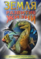 DVD "Земля. Развитие жизни" - fgospostavki.ru - Апатиты