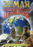 DVD "Земля. Происхождение человека" - fgospostavki.ru - Апатиты