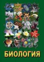 DVD "Биология. Часть 3" - fgospostavki.ru - Апатиты