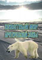 DVD "Животный мир Арктической зоны" - fgospostavki.ru - Апатиты