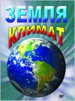 DVD "Земля. Климат" - fgospostavki.ru - Апатиты