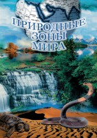 DVD "Природные зоны мира" - fgospostavki.ru - Апатиты