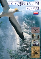 DVD "Природные зоны России" - fgospostavki.ru - Апатиты