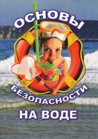 DVD "ОБЖ. Основы безопасности на воде" - fgospostavki.ru - Апатиты