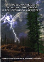 DVD "ОБЖ. Чрезвычайные ситуации природного и техногенного характера" - fgospostavki.ru - Апатиты