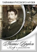 DVD "Михаил Врубель. Миф и реальность " - fgospostavki.ru - Апатиты