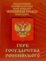 DVD Герб Государства Российского (о 500 летней истории российского герба) - fgospostavki.ru - Апатиты