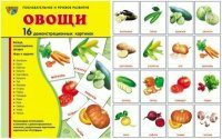 Комплект демонстрационных и раздаточных карточек "Овощи" - fgospostavki.ru - Апатиты
