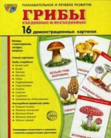 Демонстрационные карточки "Грибы съедобные и не съедобные" - fgospostavki.ru - Апатиты