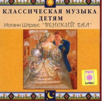 CD Классическая музыка детям - Венский бал. Иоганн Штраус - fgospostavki.ru - Апатиты