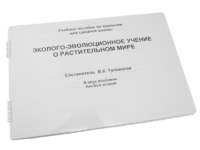 Пособие для слабовидящих - Эколого-эволюционное учение о растительном мире - fgospostavki.ru - Апатиты