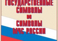 Комплект плакатов "Государственные символы и символы МЧС России" - fgospostavki.ru - Апатиты