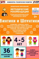 Программно-методический комплекс по робототехнике "Винтики и Шпунтики" (для детей 4-5 лет) - fgospostavki.ru - Апатиты