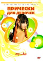 DVD "Прически для девочек" - fgospostavki.ru - Апатиты