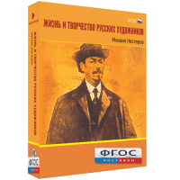 Медиа Коллекция "Жизнь и творчество русских художников. Михаил Нестеров" - fgospostavki.ru - Апатиты