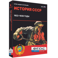 Медиа Коллекция "История СССР. 1922–1939 годы" - fgospostavki.ru - Апатиты