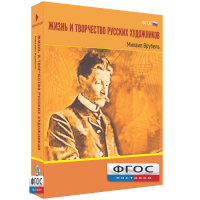 Медиа Коллекция "Жизнь и творчество русских художников. Михаил Врубель" - fgospostavki.ru - Апатиты