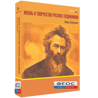 Медиа Коллекция "Жизнь и творчество русских художников. Иван Шишкин" - fgospostavki.ru - Апатиты