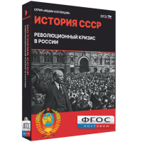 Медиа Коллекция "История СССР. Революционный кризис в России" - fgospostavki.ru - Апатиты