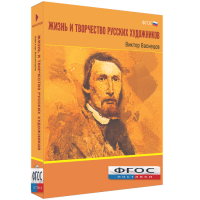 Медиа Коллекция "Жизнь и творчество русских художников. Виктор Васнецов" - fgospostavki.ru - Апатиты