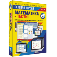 Сетевая версия. Тесты. Математика 2 класс - fgospostavki.ru - Апатиты